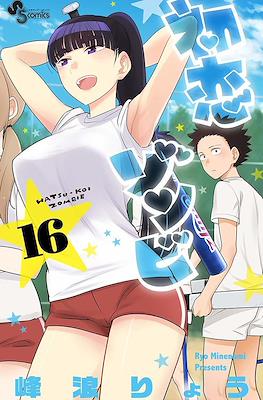 初恋ゾンビ Hatsu-koi Zombie #16