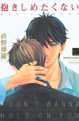 抱きしめたくない (Dakishimetakunai)