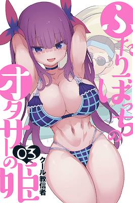ふたりぼっちのオタサーの姫 (Futaribocchi no Otaku Circle no Hime) #3