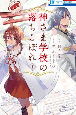 神さま学校の落ちこぼれ (Kamisama Gakkou no Ochikobore)