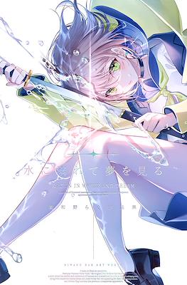 水に溺れて夢を見る Drown in Water and Dream