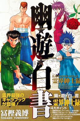 幽☆遊☆白書公式キャラクターズブック―霊界紳士録(Yu Yu Hakusho Official Character Book)