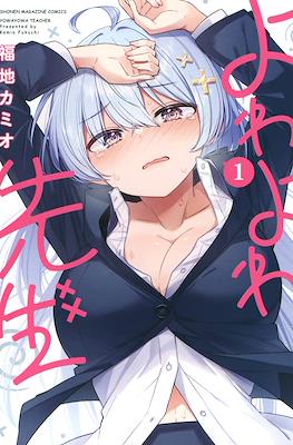 よわよわ先生 (Yowayowa Sensei)