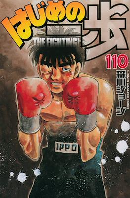 はじめの一歩 (Hajime no Ippo) #110