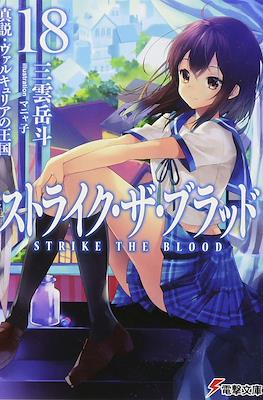 ストライク・ザ・ブラッド (Strike the Blood) #18