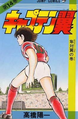 キャプテン翼 (Captain Tsubasa) (Rústica) #14