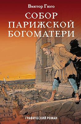 Собор Парижской Богоматери: графический роман