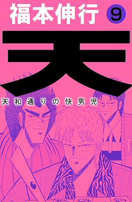 天 和通りの快男児 (Ten - Tenhoudoori no Kaidanji) #9
