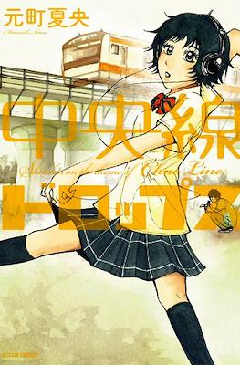 中央線ドロップス Sketches on the Theme of Chuo Line (Chuuousen Drops)