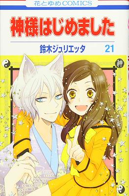 神様はじめました (Kamisama Hajimemashita) (Rústica) #21