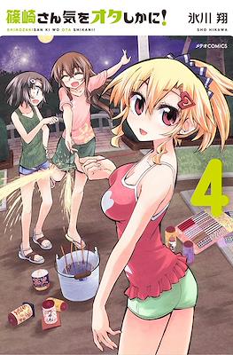 篠崎さん気をオタしかに! (Shinozaki-san Ki o Ota Shika ni!) #4