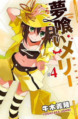 夢喰いメリー (Yumekui Merry - Dream Eater Merry) #4