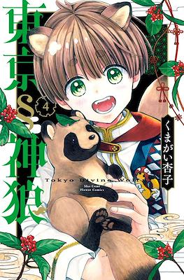 東京§神狼 Tokyo Divine Wolf (Tokyo § Jinro) #4