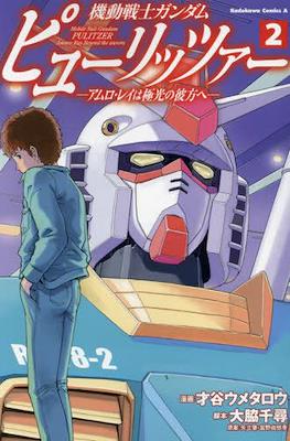 機動戦士ガンダム ピューリッツァー ―アムロ・レイは極光の彼方へ― Mobile Suit Gundam Pulitzer: Amuro Ray Beyond the Aurora #2