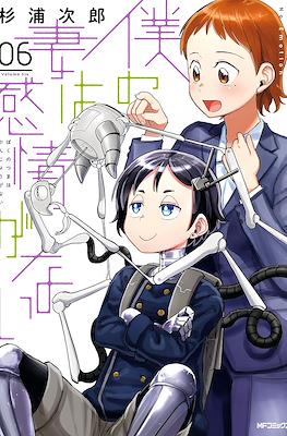 僕の妻は感情がない My Wife Has No Emotion #6