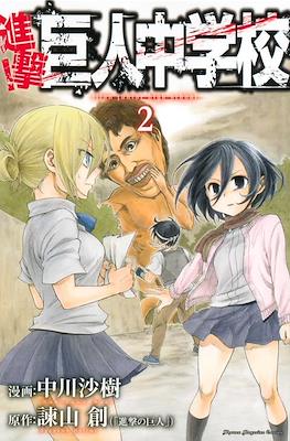 進撃！巨人中学校 (Shingeki! Kyojin Chūgakkō) #2