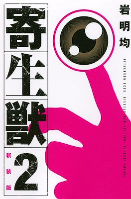 新装版 寄生獣 (Kiseiju) #2