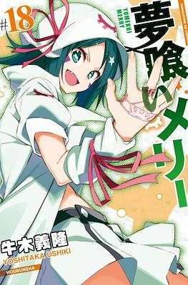 夢喰いメリー (Yumekui Merry - Dream Eater Merry) #18