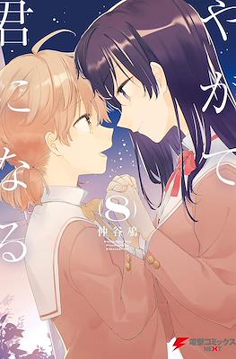 やがて君になる (Yagate kimi ni naru) #8