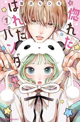 惚れたはれたパンダ (Horeta Hareta Panda)