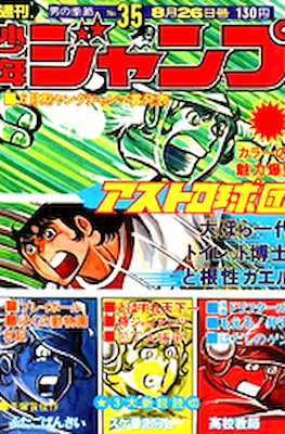 Weekly Shōnen Jump 1974 週刊少年ジャンプ #35