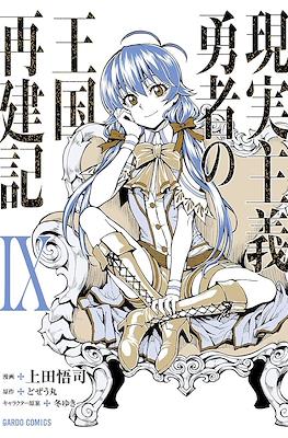 現実主義勇者の王国再建記 (Genjitsushugi Yūsha no Ōkoku Saikenki) #9
