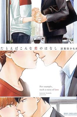 たとえばこんな恋のはなし For Example, Such a Story of Love (Tatoeba Konna Koi no Hanashi)