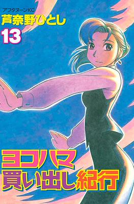 ヨコハマ買い出し紀行 (Yokohama Kaidashi Kikō) (Rústica) #13