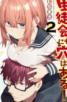 生徒会にも穴はある! (There is also a hole in the student organization!) #2