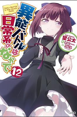 異能バトルは日常系のなかで (When Supernatural Battles Became Commonplace) #12