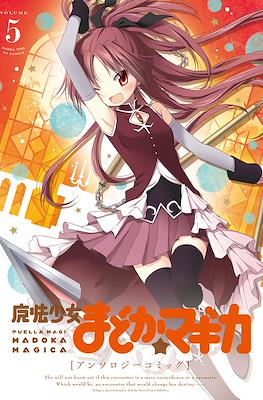 魔法少女まどか☆マギカ アンソロジーコミック(Puella Magi Madoka Magica Anthology) #5