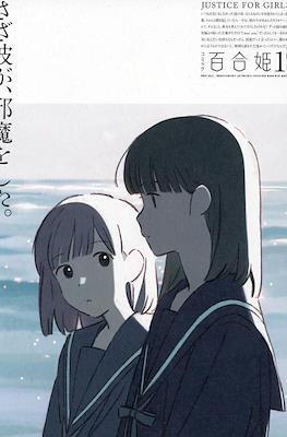 コミック百合姫 (Comic Yuri Hime) #130