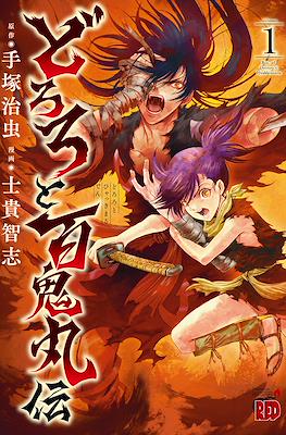 どろろと百鬼丸伝 Bio of Dororo x Hyakkimaru (Dororo to Hyakkimaru-den)