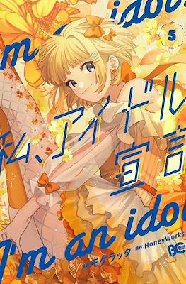 I'm an idol 私、アイドル宣言 (Watashi, Aidoru Sengen) #5
