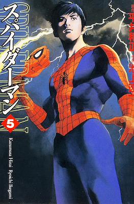 スパイダーマン (Spider-Man) #5