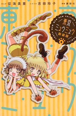 東京ミュウミュウ　新装版 (Tokyo Mew Mew New Edition) #4