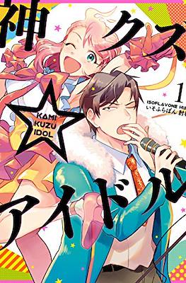 神クズアイドル (Kami Kuzu Idol)