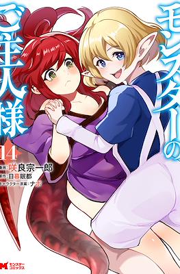 モンスターのご主人様 (Monster no Goshujin-sama) #14