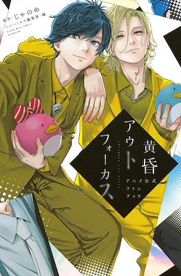 黄昏アウトフォーカス アニメ公式ファンブック (Twilight Out of Focus Anime Official Fan Book)