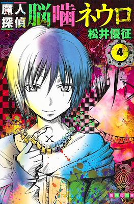 魔人探偵脳噛ネウロ (Majin Tantei Nōgami Neuro / Demon Detective Nougami Neuro) (Rústica) #4