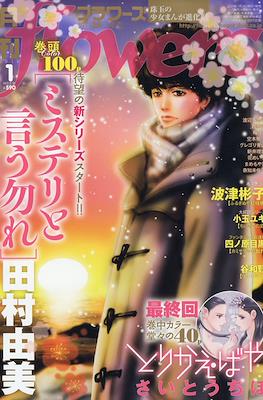 Monthly Flowers 2018 / 月刊フラワーズ 2018 #1