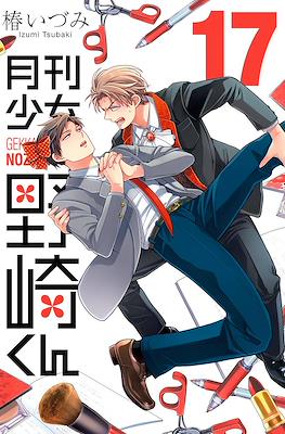 月刊少女野崎 (Gekkan Shoujo Nozaki-kun) #17
