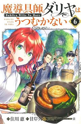 魔導具師ダリヤはうつむかない ～Dahliya Wilts No More～(Madougushi Dahlia wa Utsumukanai - Dahliya Wilts No More) #6