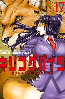 Killing Bites - キリングバイツ #17