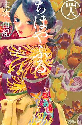 ちはやふる (Chihayafuru) #48