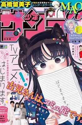 Weekly Shōnen Sunday 2021 / 週刊少年サンデー 2021 #45