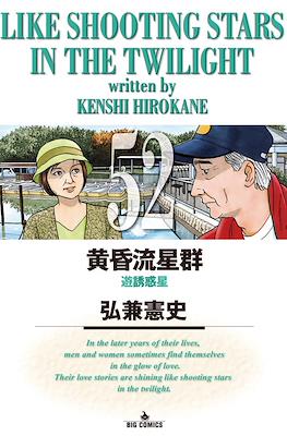 Like Shooting Stars in the Twilight 黄昏流星群 #52