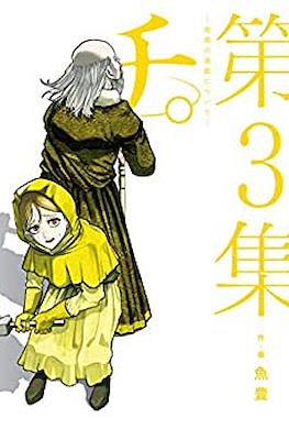 チ。地球の運動について (Chi - Chikyuu no Undou ni Tsuite) #3