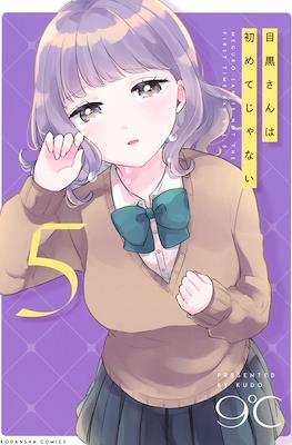 目黒さんは初めてじゃない(Meguro-san wa Hajimete Janai) #5