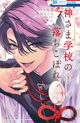 神さま学校の落ちこぼれ (Kamisama Gakkou no Ochikobore) #9
